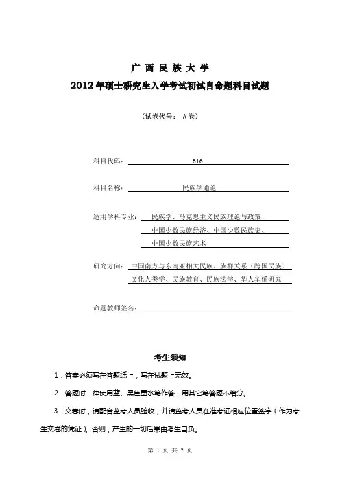2012年硕士研究生入学民族学通论初试试题