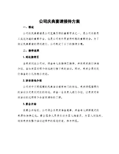 公司庆典宴请接待方案