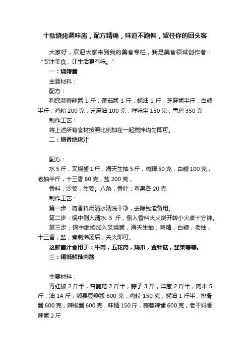 十款烧烤调味酱，配方精确，味道不跑偏，留住你的回头客