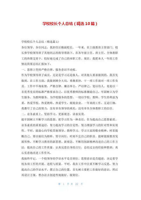 学校校长个人总结(精选10篇)随笔网