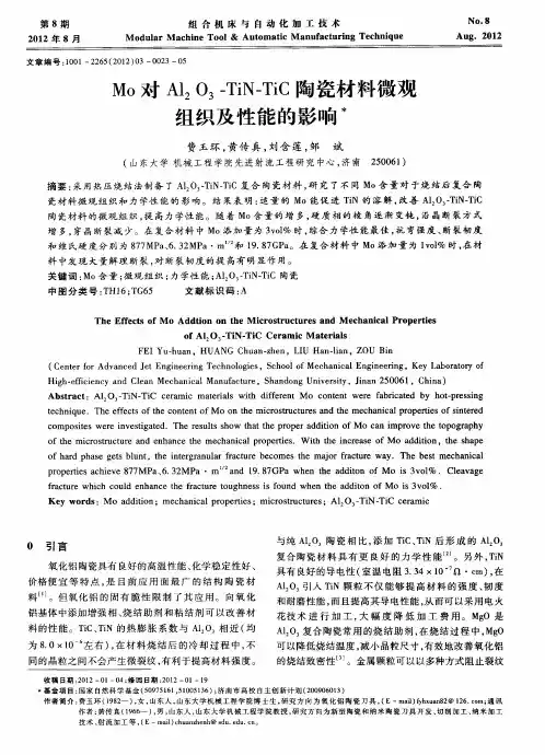 Mo对Al_2O_3-TiN-TiC陶瓷材料微观组织及性能的影响