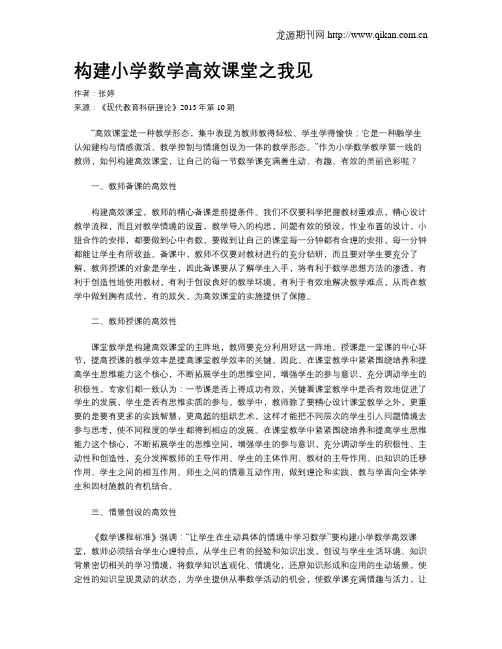 构建小学数学高效课堂之我见