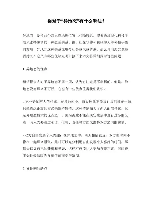 你对于“异地恋”有什么看法？