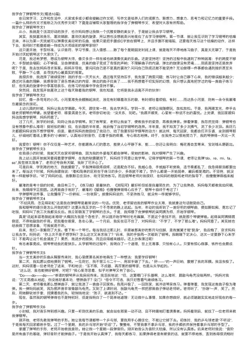 我学会了弹钢琴作文（精选10篇）