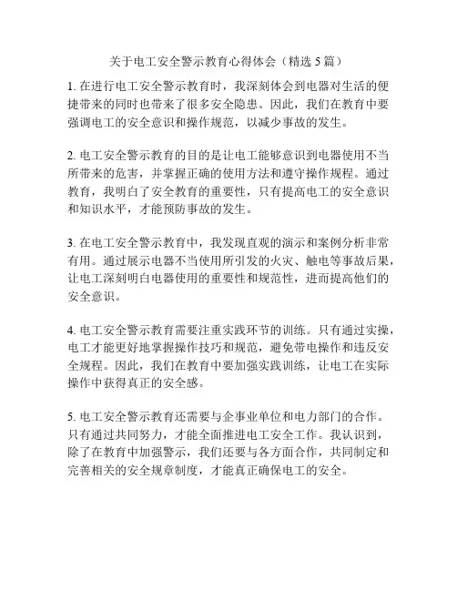 关于电工安全警示教育心得体会(精选5篇)