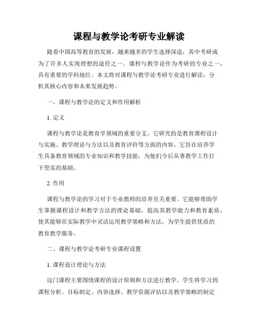 课程与教学论考研专业解读