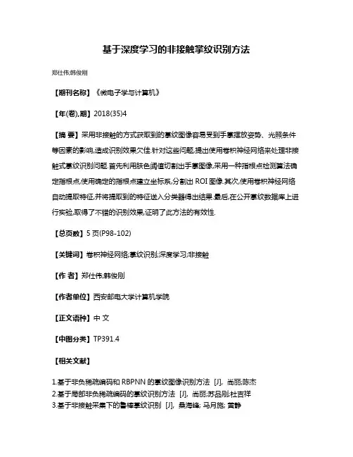 基于深度学习的非接触掌纹识别方法