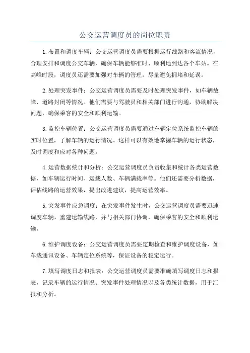 公交运营调度员的岗位职责