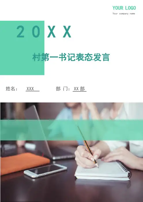 村第一书记表态发言(多篇)
