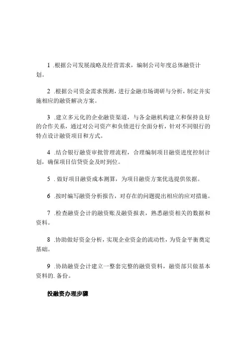 投融资部的岗位职责