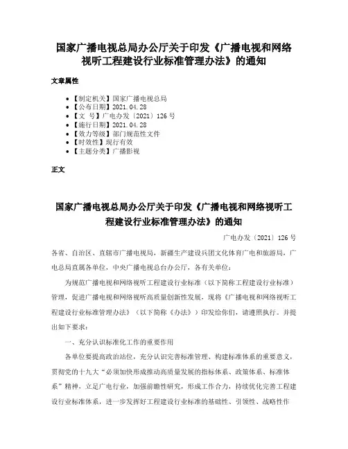 国家广播电视总局办公厅关于印发《广播电视和网络视听工程建设行业标准管理办法》的通知
