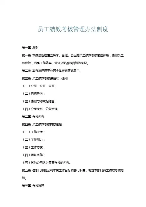 员工绩效考核管理办法制度