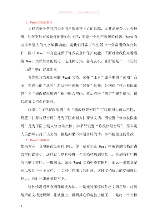 word如何加密、压缩与打印