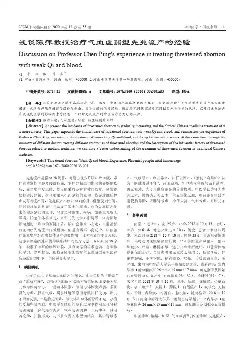 浅谈陈萍教授治疗气血虚弱型先兆流产的经验
