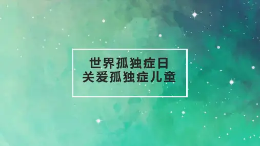 小学生安全教育主题班会 世界孤独症日,关爱孤独症儿童 课件  (共28张PPT).ppt