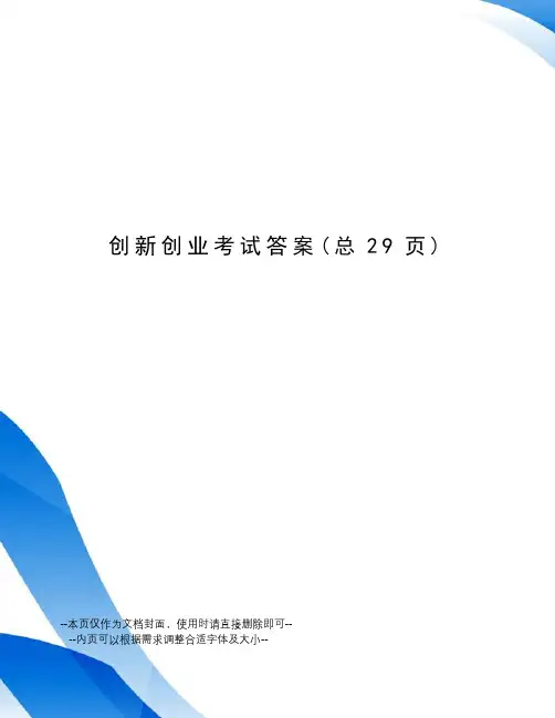 创新创业考试答案