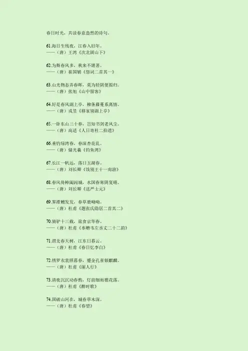 飞花令 “春”(二)60句“春”字诗词,江春入旧年