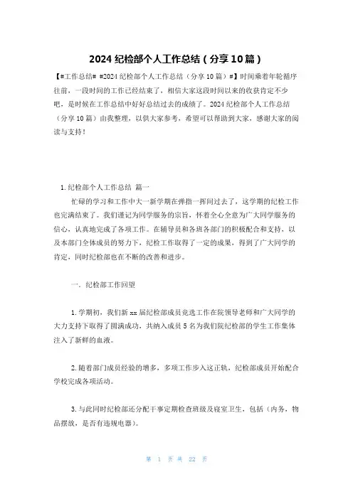2024纪检部个人工作总结(分享10篇)