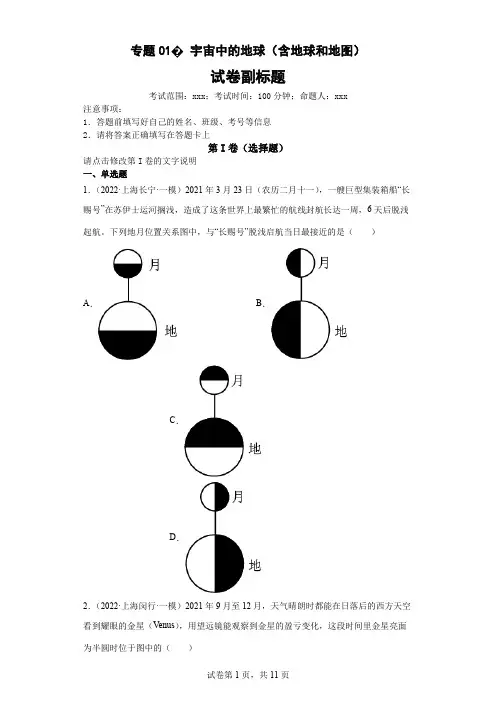 新高中地理高考专题01宇宙中的地球(含地球和地图)(答案版)