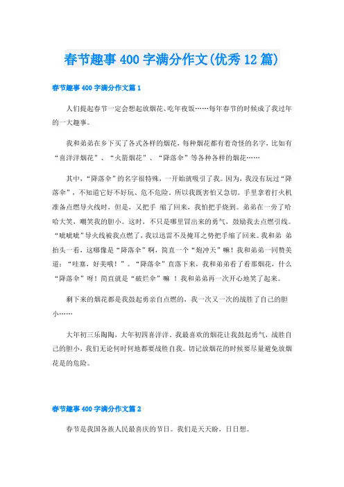 春节趣事400字满分作文(优秀12篇)