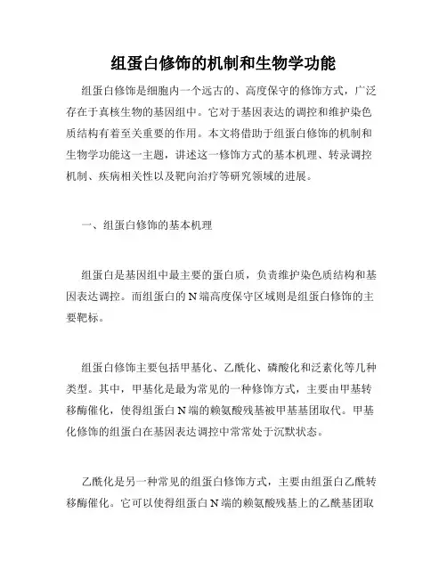 组蛋白修饰的机制和生物学功能
