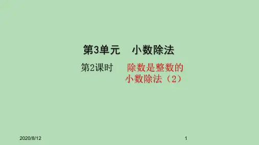 五年级上册数学课件-3.2除数是整数的小数除法(2) (共25张PPT)人教版