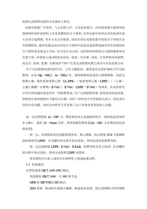 低烟无卤阻燃电缆料及电缆加工研究