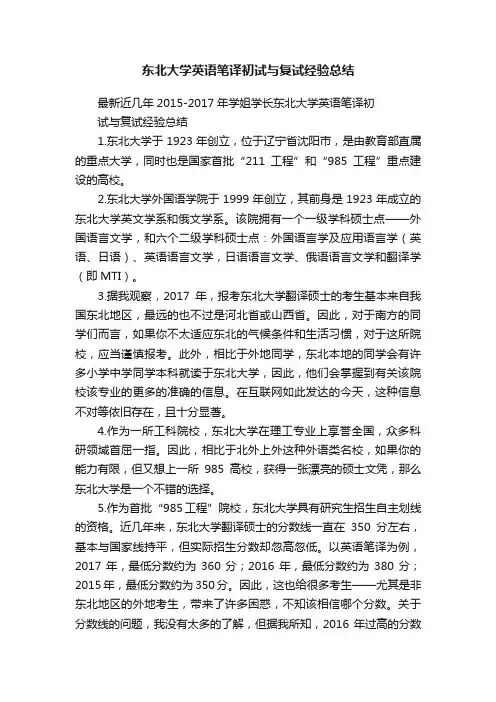 东北大学英语笔译初试与复试经验总结