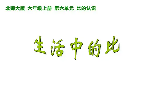 六年级上册数学课件 - 6.1生活中的比  北师大版(13张PPT)