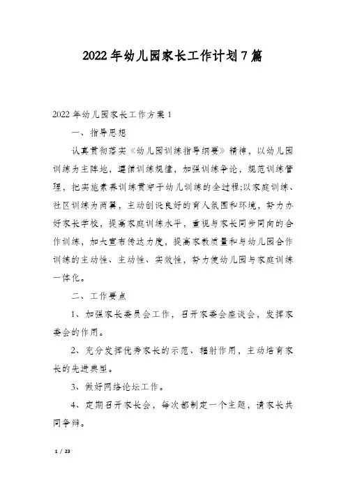 2022年幼儿园家长工作计划7篇