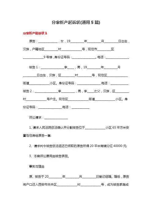 分家析产起诉状(通用5篇)