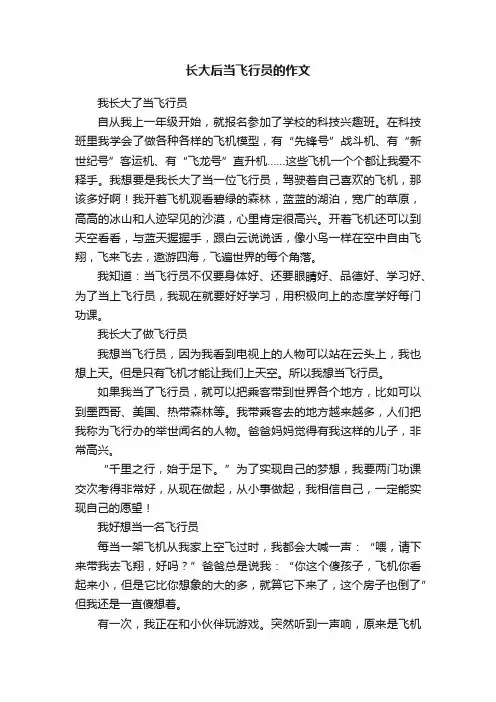 长大后当飞行员的作文