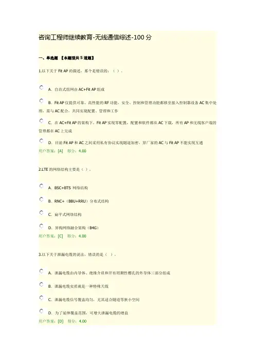 咨询工程师继续教育-无线通信综述-100分