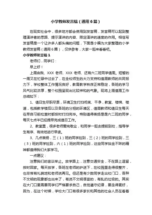 小学教师发言稿（通用6篇）