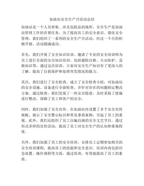 加油站安全生产月活动总结
