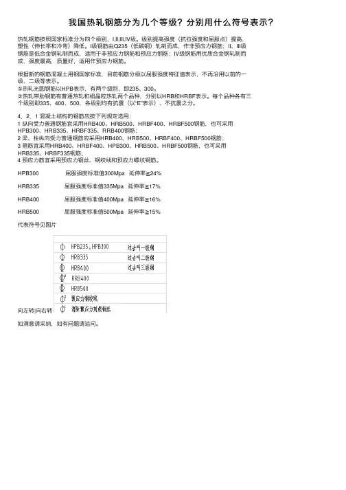我国热轧钢筋分为几个等级？分别用什么符号表示？
