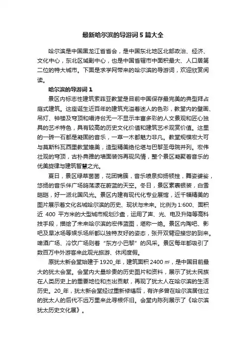 最新哈尔滨的导游词5篇大全