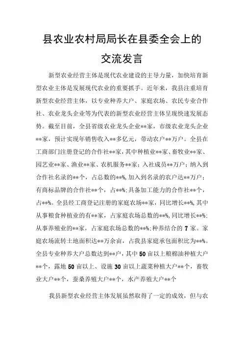 县农业农村局局长在县委全会上的交流发言