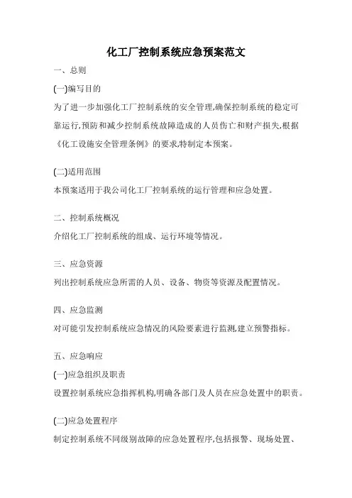 化工厂控制系统应急预案范文
