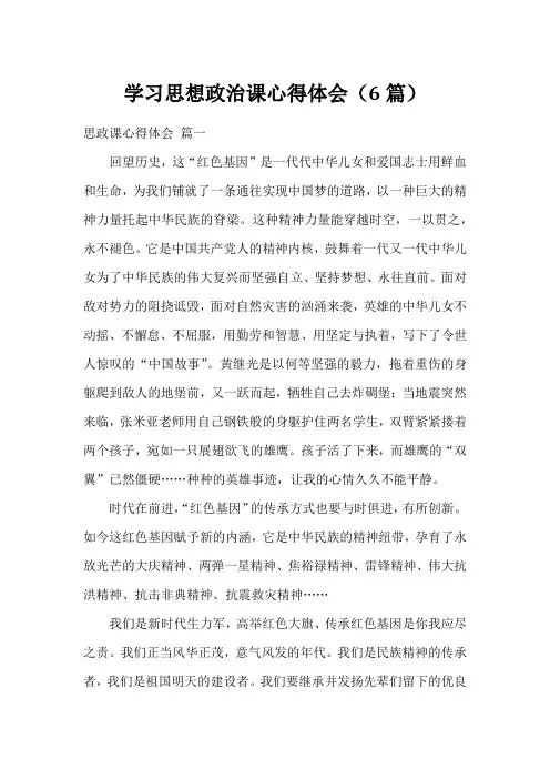 学习思想政治课心得体会(6篇)