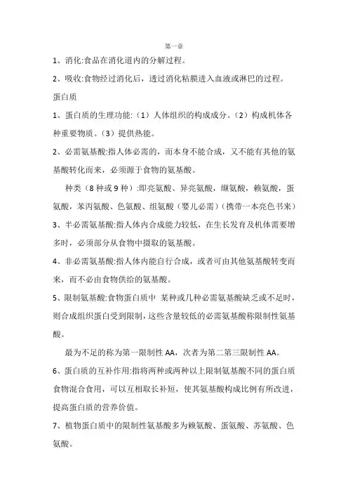 食品营养与卫生知识点