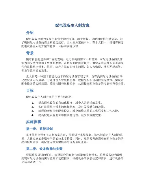 配电设备主人制方案