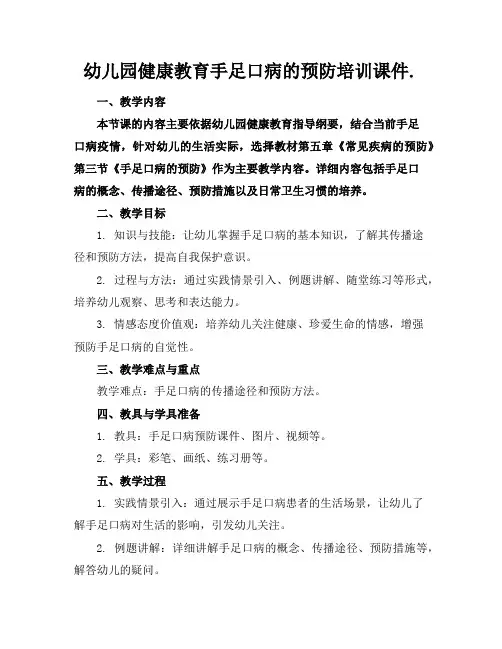 幼儿园健康教育手足口病的预防培训课件.