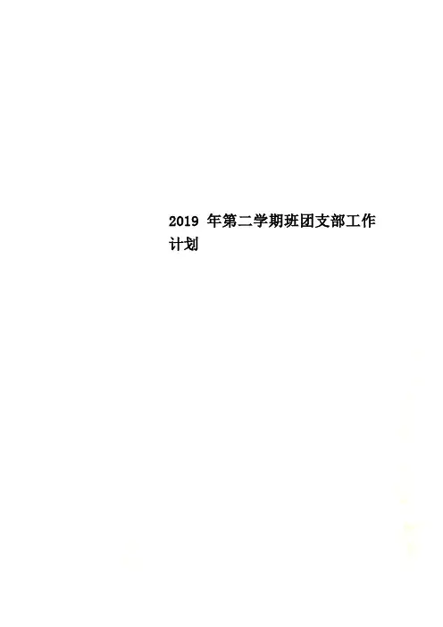 2019年第二学期班团支部工作计划