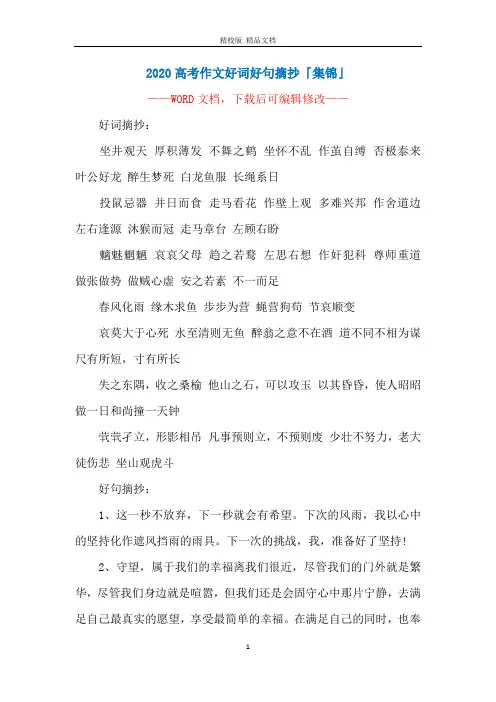 2020高考作文好词好句摘抄「集锦」