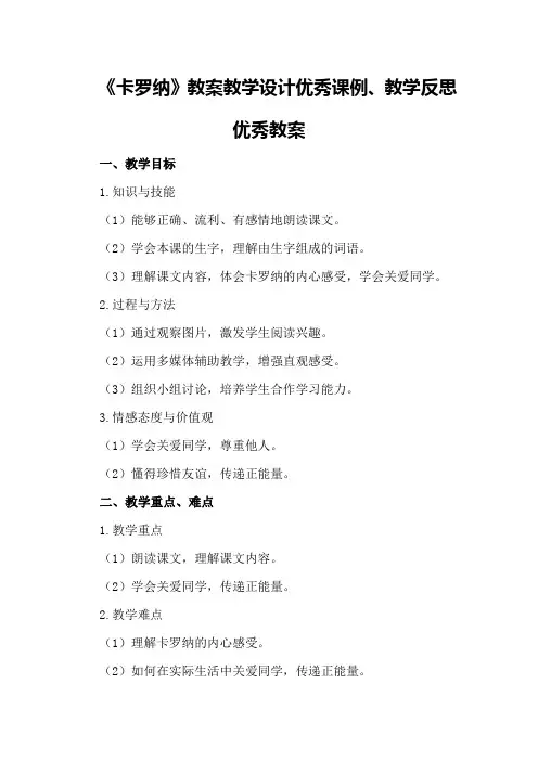 四年级上语文优质课23《卡罗纳》教案教学设计优秀课例、教学反思优秀教案