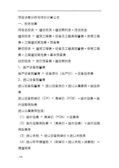 项目决策分析与评价计算公式