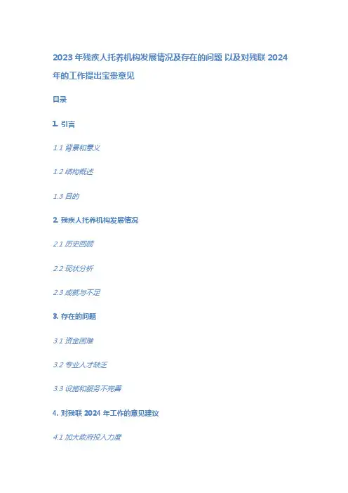 2023年残疾人托养机构发展情况及存在的问题 以及对残联2024年的工作提出宝贵意见