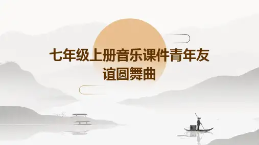 七年级上册音乐课件青年友谊圆舞曲