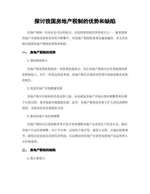 探讨我国房地产税制的优势和缺陷